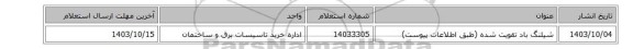 شیلنگ ‎باد‏ ‎تقویت شده (طبق اطلاعات پیوست)