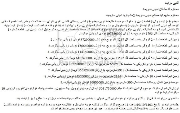 مزایده زمین آبی  قطعه شماره 1 کروکی به مساحت کل 1793 مترمربع