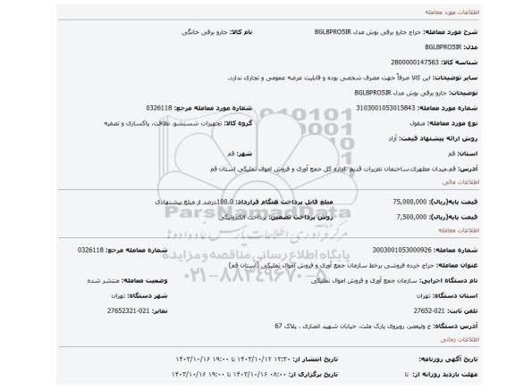 جارو برقی بوش مدل BGL8PRO5IR