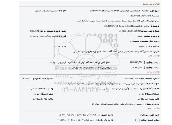 ماشین ظرفشویی BOSH به سریال SMS46NWO1B