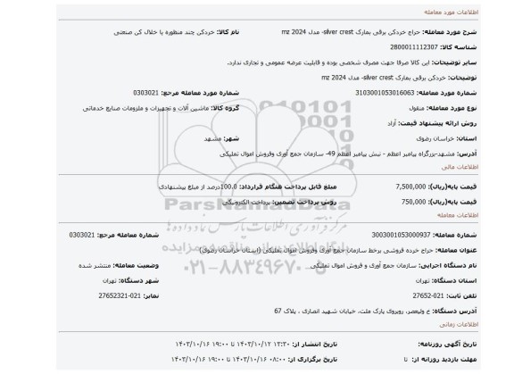 خردکن برقی بمارک silver crest- مدل 2024 mz