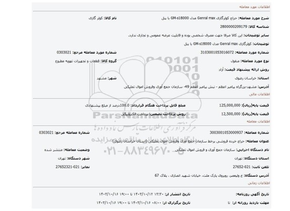 کولرگازی Genral max مدل GM-s18000  با پنل