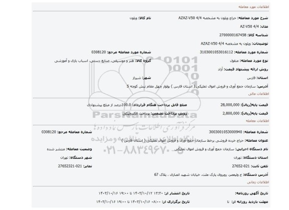 ویلون به مشخصه AZAZ-V50 4/4