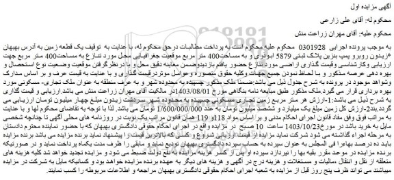 مزایده پلاک ثبتی 5879 ابوذری و به مساحت400 متر مربع 