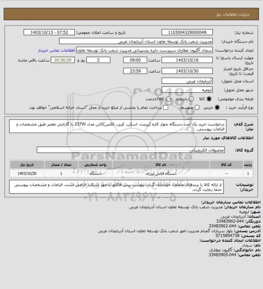 استعلام درخواست خرید یک عدد دستگاه چهار کاره  (پرینت، اسکن، کپی، فکس)کانن مدل 237W با گارانتی معتبر طبق مشخصات و الزامات پیوستی.