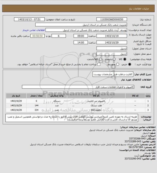 استعلام کلاینت و هارد طبق مشخصات پیوست