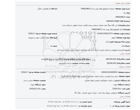 فر مایکروویو توکار بوش مدل CMG633BS1I