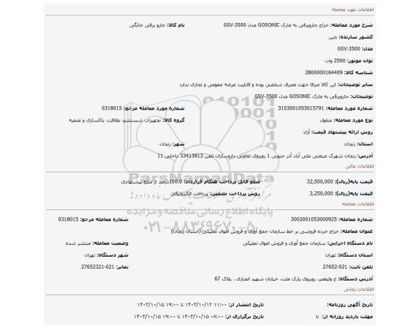 جاروبرقی به مارک GOSONIC مدل GSV-3500