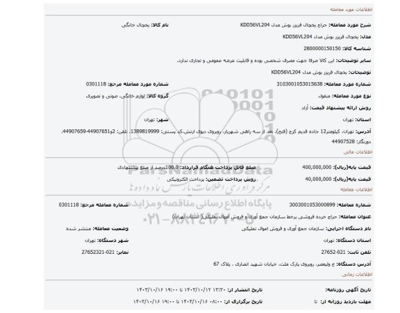 یخچال فریزر بوش مدل KDD56VL204