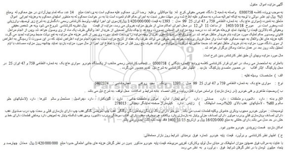 مزایده یکدستگاه خودرو  سواری هاچ بک  