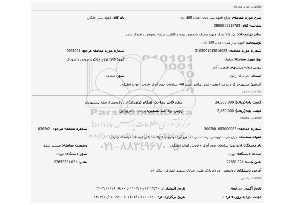 قهوه ساز nova-مدل ncm169