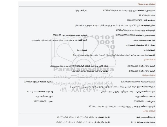 ویلون به مشخصه AZAZ-V50 4/4