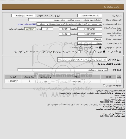 استعلام 100 کیلوگرم پرکلرین پرداخت 4 ماهه تحویل درب بیمارستان