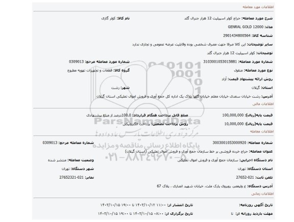 کولر اسپیلیت 12 هزار جنرال گلد