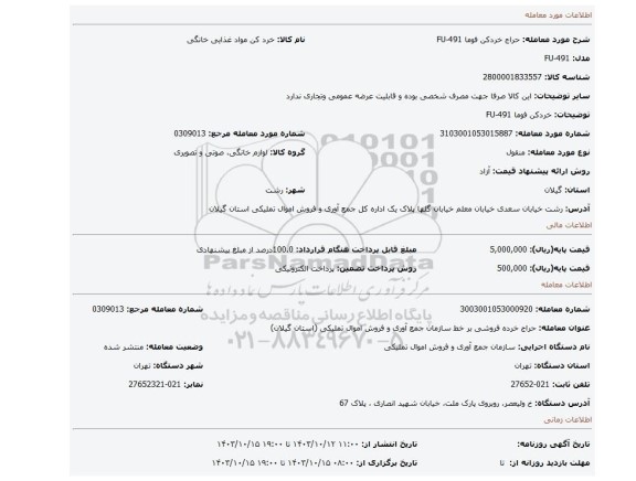 خردکن فوما FU-491