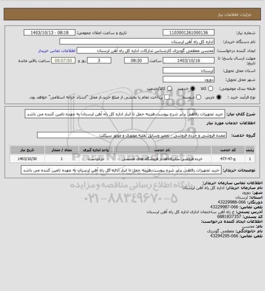 استعلام خرید تجهیزات رفاهی برابر شرح پیوست،هزینه حمل تا انبار اداره کل راه آهن لرستان به عهده تامین کننده می باشد