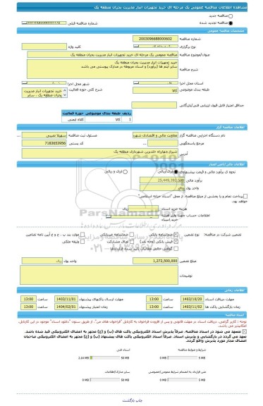 مناقصه، مناقصه عمومی یک مرحله ای خرید تجهیزات انبار مدیریت بحران منطقه یک