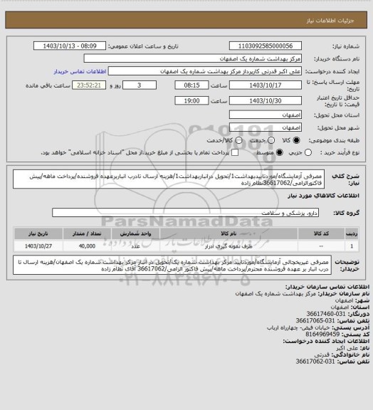 استعلام مصرفی آزمایشگاه/موردتاییدبهداشت1/تحویل درانباربهداشت1/هزینه ارسال تادرب انباربرعهده فروشنده/پرداخت ماهه/پیش فاکتورالزامی/36617062نظام زاده