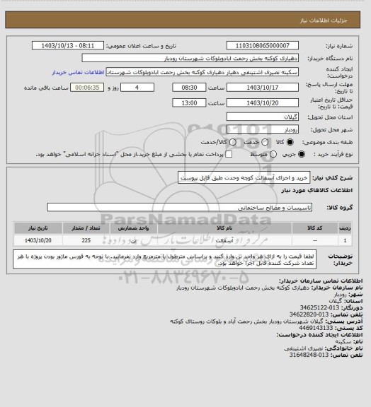 استعلام خرید و اجرای آسفالت کوچه وحدت طبق فایل پیوست