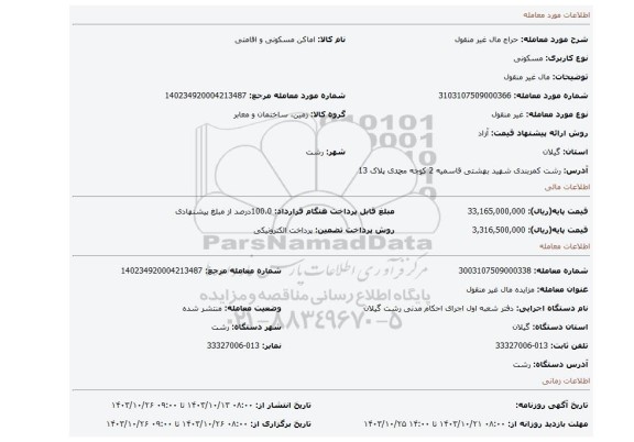 مزایده، مال غیر منقول