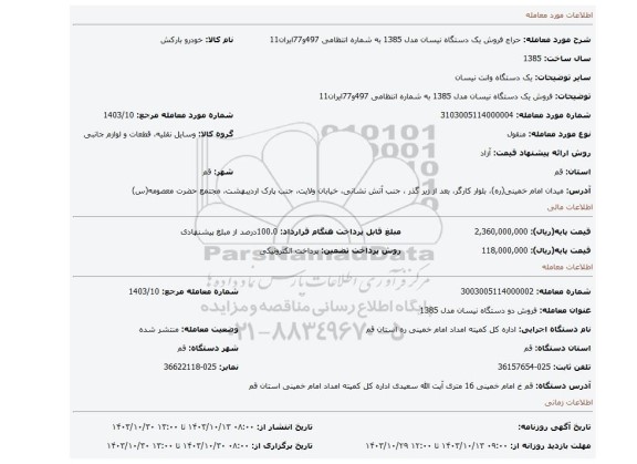 مزایده، فروش یک دستگاه نیسان مدل 1385 به شماره انتظامی 497و77ایران11