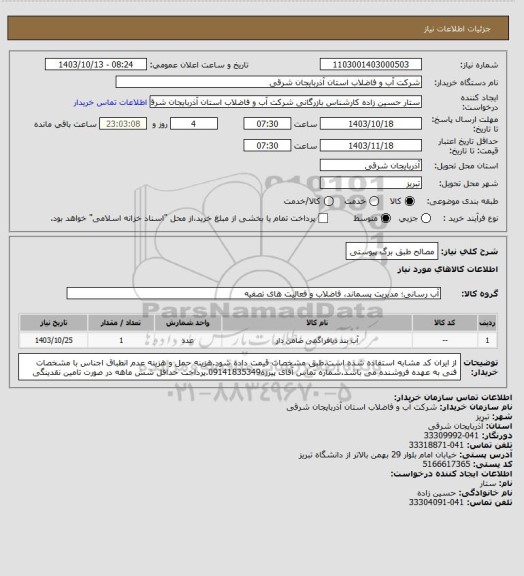 استعلام مصالح طبق برگ پیوستی