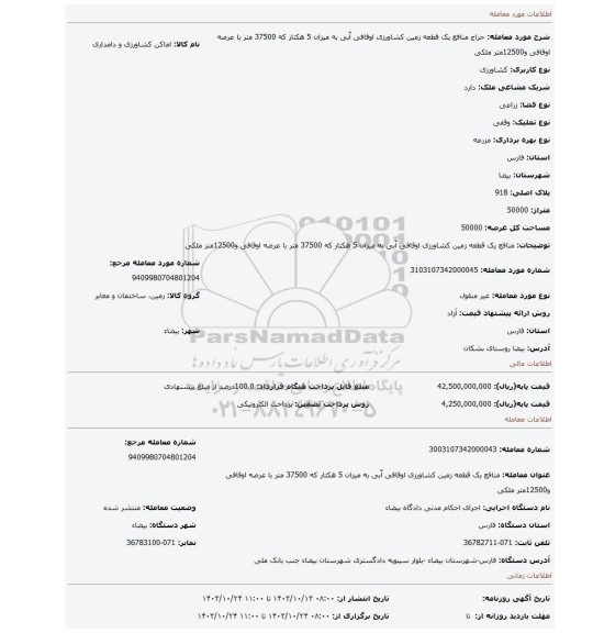 مزایده، منافع یک قطعه زمین کشاورزی اوقافی آّبی به میزان 5 هکتار که 37500 متر با عرصه اوقافی و12500متر ملکی