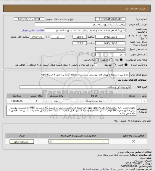 استعلام انواع پین و سرمته ارتوپدی 
فایل پیوستی بیمارستان مطالعه گردد
پرداختی 4 الی 6 ماهه