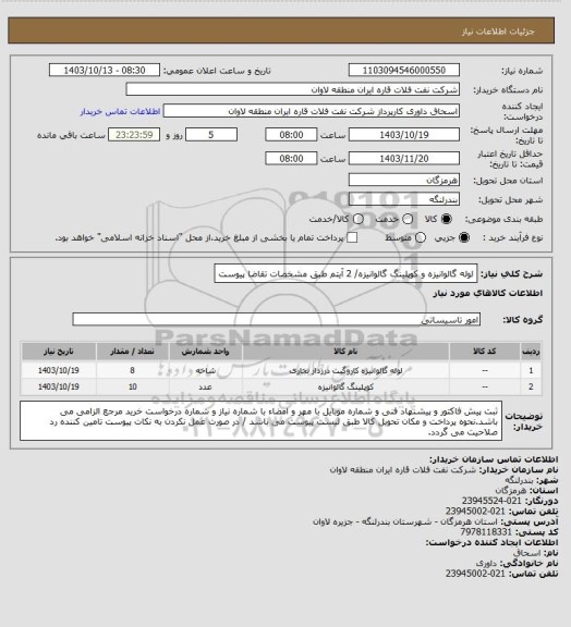 استعلام لوله گالوانیزه و کوپلینگ گالوانیزه/ 2 آیتم طبق مشخصات تقاضا پیوست