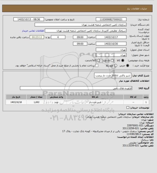 استعلام شیر پاکتی 200cc مدت دار پرچرب