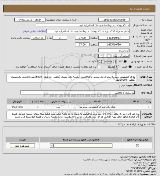 استعلام ظرف آلومینیومی یک بار مصرف تک پرسی 20000عدد+کاسه یکبار مصرف گیاهی خورشتی 15000عدد+قاشق یکبارمصرف گیاهی 20000عدد