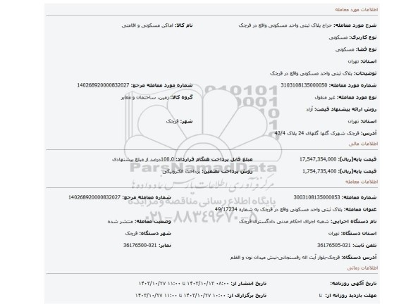 مزایده، پلاک ثبتی واحد مسکونی واقع در قرچک