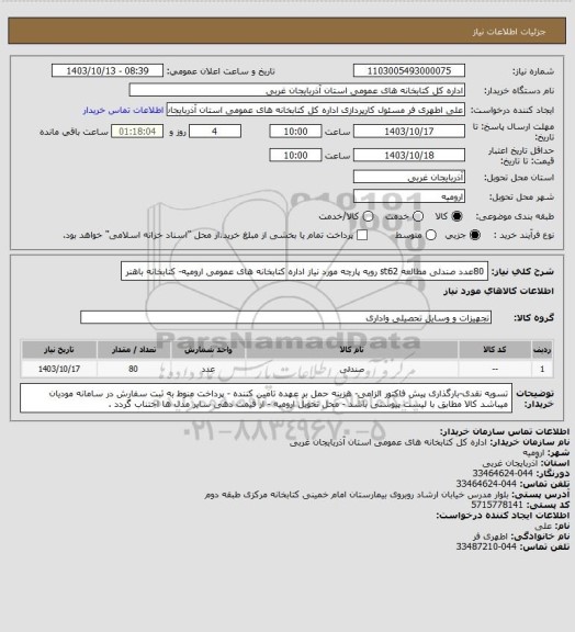 استعلام 80عدد صندلی مطالعه st62 رویه پارچه مورد نیاز اداره کتابخانه های عمومی ارومیه- کتابخانه باهنر