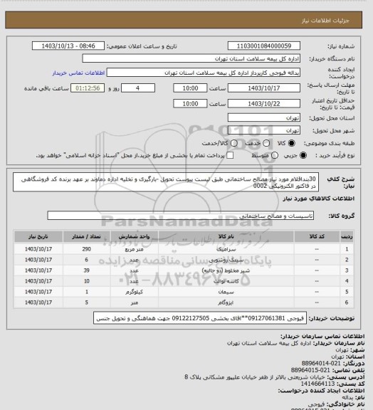 استعلام 30بنداقلام مورد نیاز مصالح ساختمانی طبق لیست پیوست تحویل -بارگیری و تخلیه اداره دماوند بر عهد برنده  کد فروشگاهی در فاکتور الکترونیکی 0002