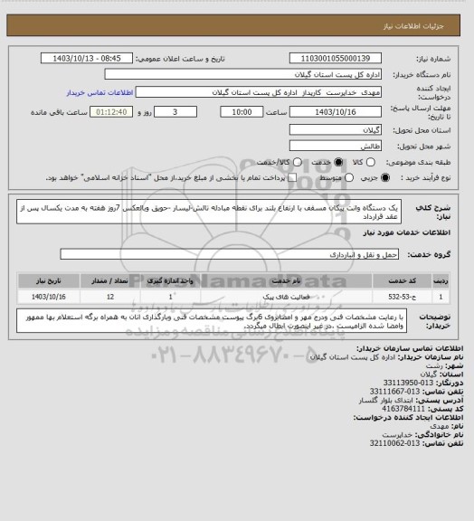 استعلام یک دستگاه وانت پیکان مسقف با ارتفاع بلند برای نقطه مبادله تالش-لیسار -حویق وبالعکس 7روز هفته به مدت یکسال پس از عقد قرارداد