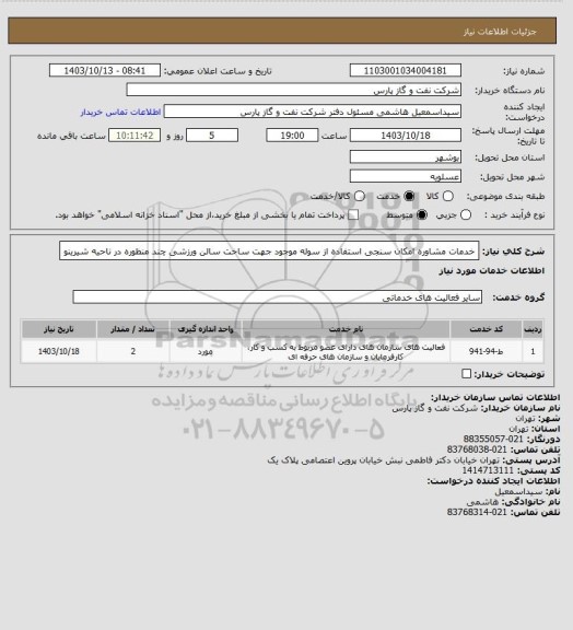 استعلام خدمات مشاوره امکان سنجی استفاده از سوله موجود جهت ساخت سالن ورزشی چند منظوره در ناحیه شیرینو