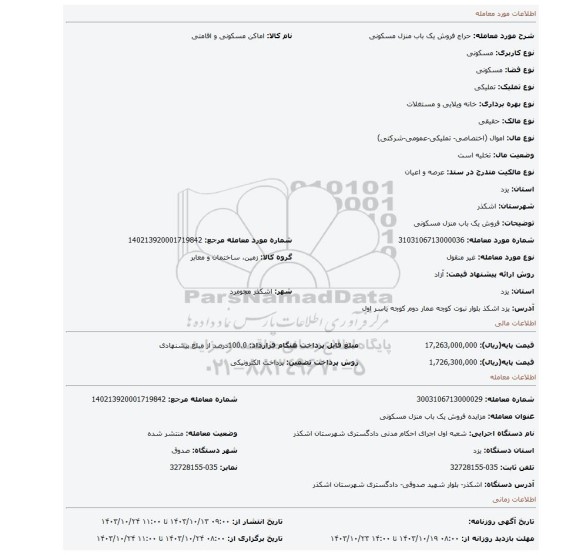 مزایده، فروش یک باب منزل مسکونی