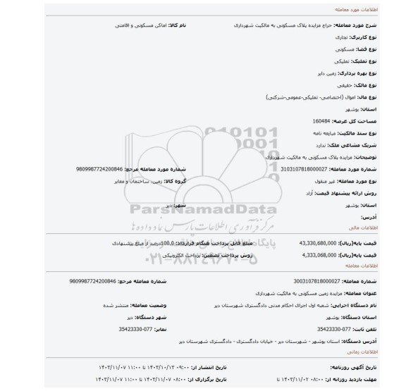 مزایده، مزایده پلاک مسکونی به مالکیت شهرداری