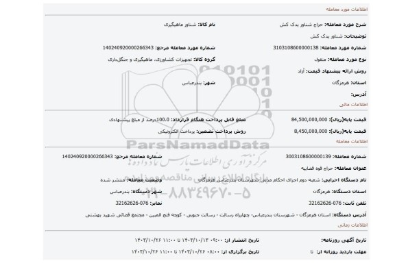 مزایده، شناور یدک کش