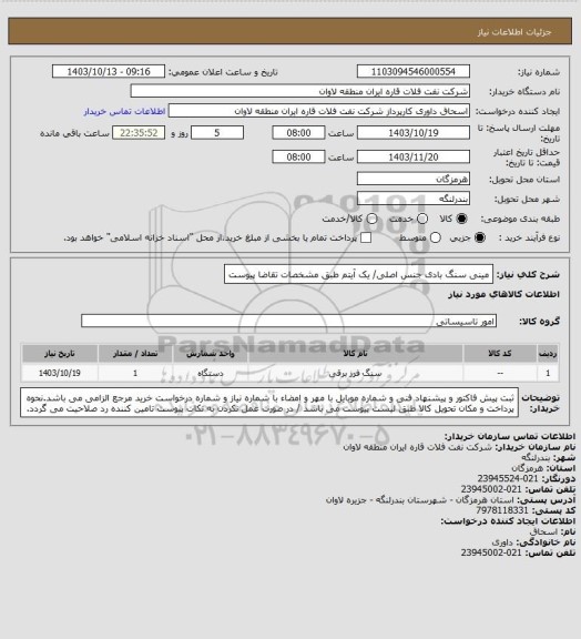 استعلام مینی سنگ بادی جنس اصلی/ یک آیتم طبق مشخصات تقاضا پیوست