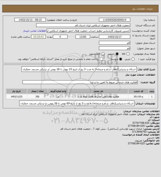 استعلام اسکان و پذیرایی(ناهار، شام و صبحانه) به مدت 3 روز از تاریخ 23 بهمن تا 26 بهمن در نزدیکی مسجد جمکران