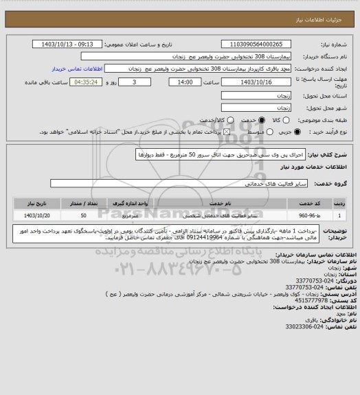 استعلام اجرای پی وی سی ضدحریق جهت اتاق سرور 50 مترمربع - فقط دیوارها