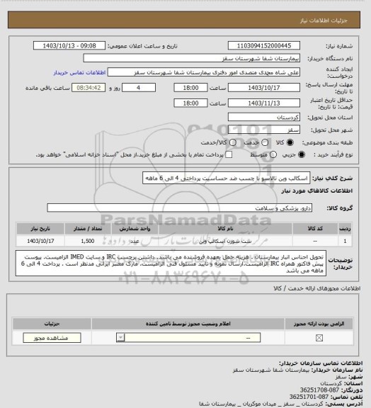 استعلام اسکالب وین تالاسو با چسب ضد حساسیت
پرداختی 4 الی 6 ماهه