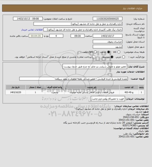 استعلام تعمیر موتور و تعویض سیلندر بنز مایلر ده چرخ طبق جدول پیوست