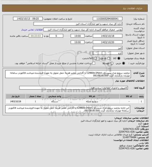 استعلام  نیازمند سویچ  مدل سیسکو C2960x-24ps-L با گارانتی معتبر هزینه حمل تحویل به عهده فروشنده میباشد فاکتوردر سامانه مودیان بارگذاری گردد 09108181500