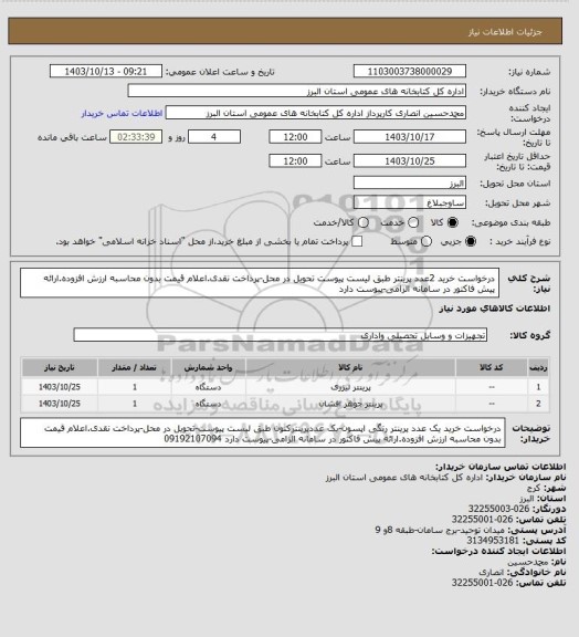 استعلام درخواست خرید 2عدد پرینتر طبق لیست پیوست تحویل در محل-پرداخت نقدی.اعلام قیمت بدون محاسبه ارزش افزوده.ارائه پیش فاکتور در سامانه الزامی-پیوست دارد