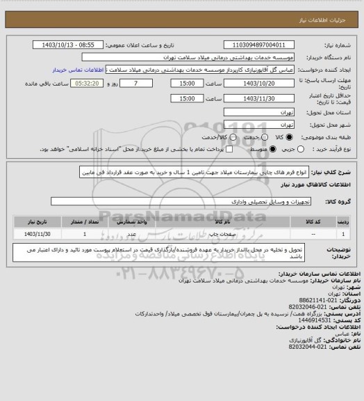 استعلام انواع فرم های چاپی بیمارستان میلاد جهت تامین 1 سال و خرید به صورت عقد قرارداد فی مابین