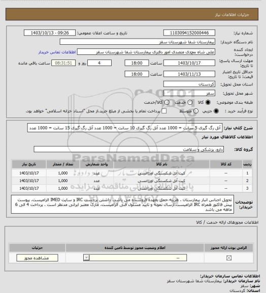 استعلام آتل رگ گیری 5 سانت = 1000 عدد
آتل رگ گیری 10 سانت = 1000 عدد
آتل رگ گیری 15 سانت = 1000 عدد