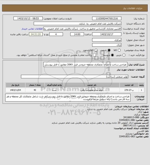 استعلام طراحی،ساخت و اجرای عایقکاری محفظه خروجی فیدر 20KV مطابق با فایل پیوستی