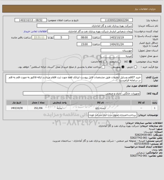 استعلام خرید 27قلم وسایل تنظیفات طبق مشخصات فایل پیوست
ایرانکد فقط جهت ثبت اقلام میباشد
ارائه فاکتور به صورت قلم به قلم در سامانه الزامیست